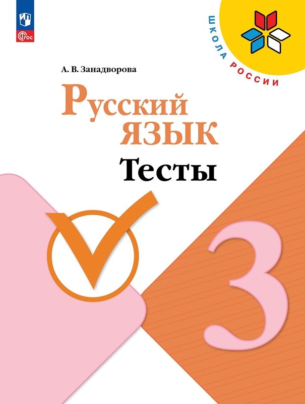 Русский язык Тесты 3 класс (Школа России) (ФП-2023) А.В. Занадворова 