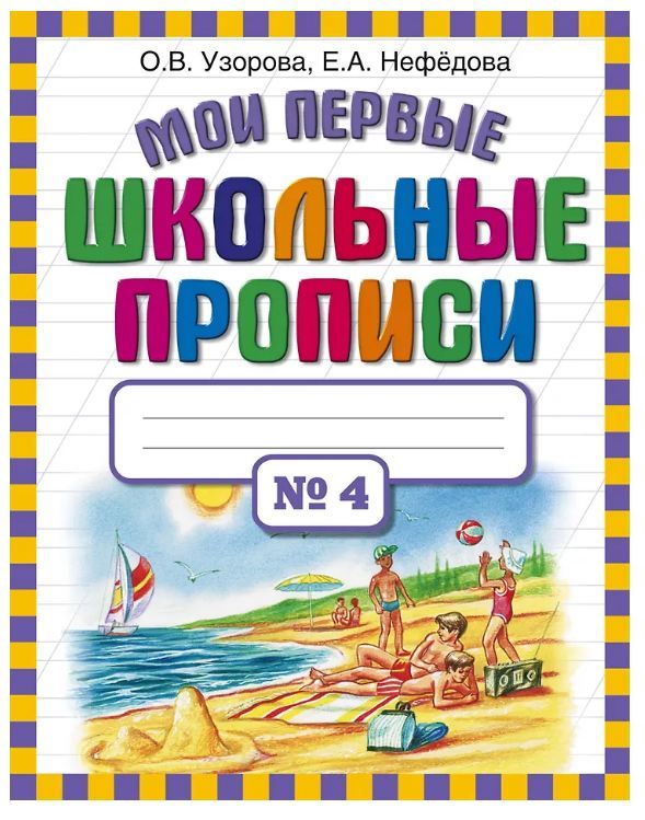 Мои первые школьные прописи. В 4 ч. Ч. 4