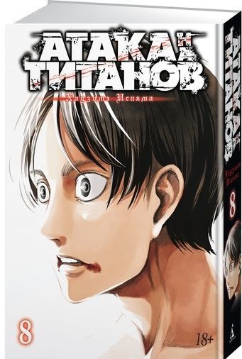 Обложка товара «Атака на Титанов. Книга 8 Хадзимэ Исаяма»