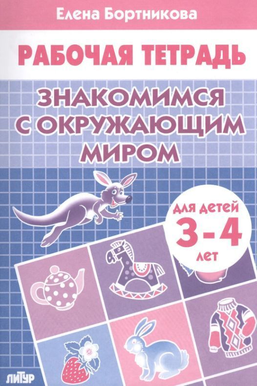 Обложка товара «Р/т Знакомимся с окружающим миром 3-4 лет»