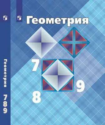 Геометрия Учебник 7-9 классы Л.С. Атанасян