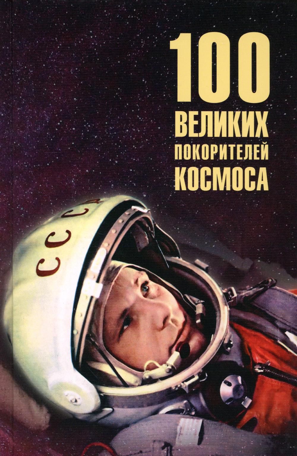 Обложка товара «100 великих покорителей космоса  Виорель Ломов»