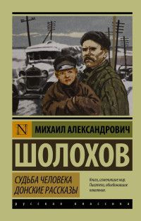 Обложка товара «Судьба человека. Донские рассказы»