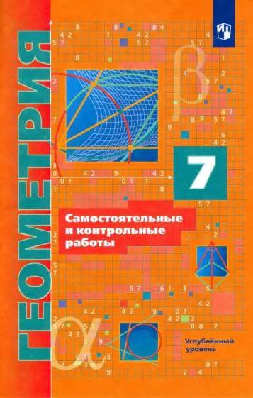 Обложка товара «Геометрия Самостоятельные и контрольные работы 7 класс.(углуб.) А.Г. Мерзляк (2021)»