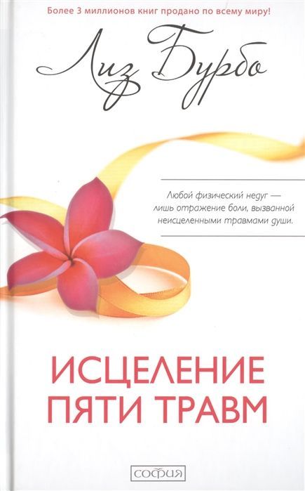 Обложка товара «Исцеление пяти травм Лиз Бурбо »