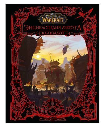 Обложка товара «World of WarCraft. Энциклопедия Азерота: Калимдор Коупленд Ш.»