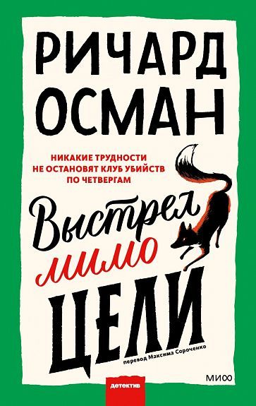 Выстрел мимо цели Осман Р.