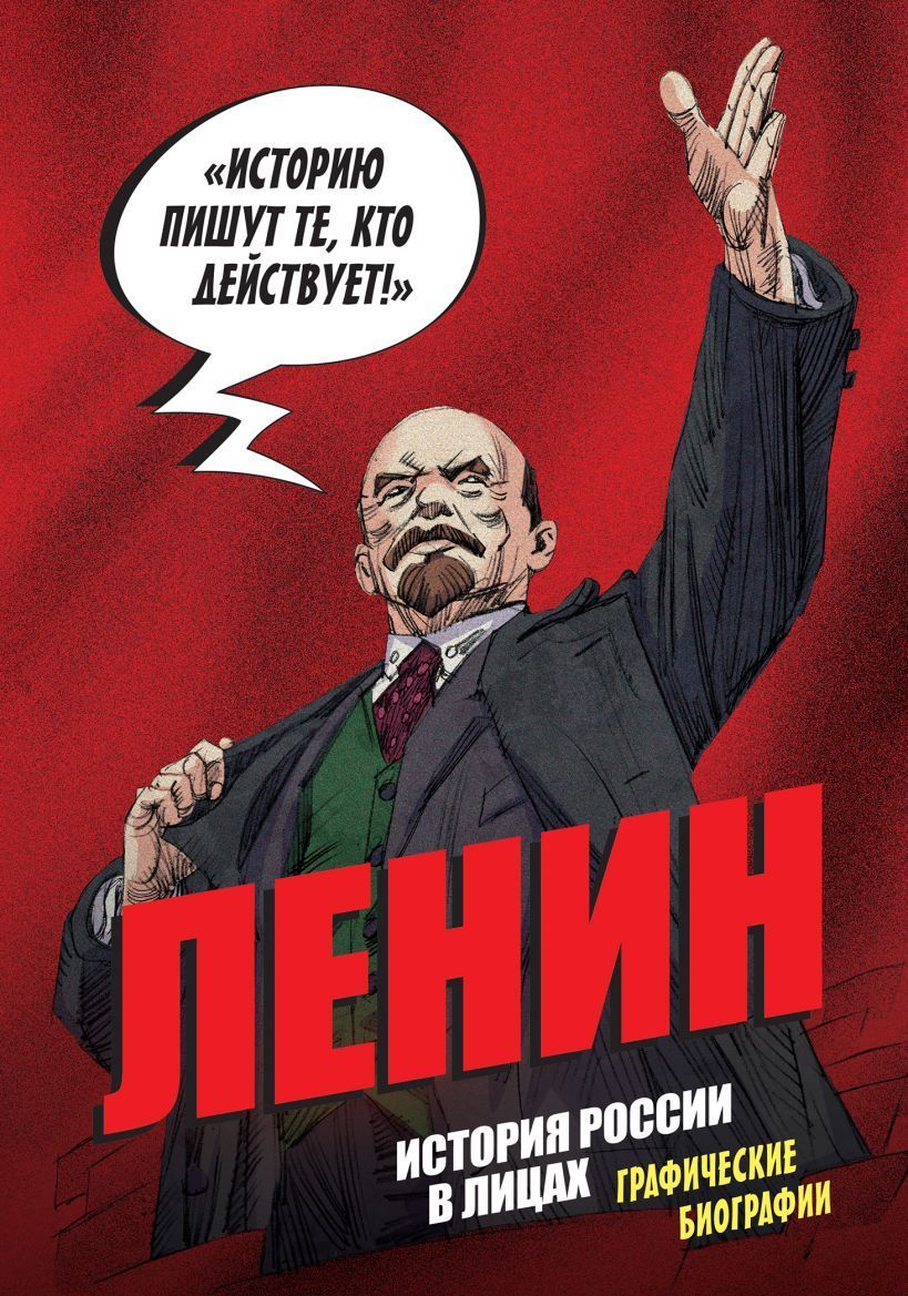 Обложка товара «История России в лицах. Ленин. Графическая биография»