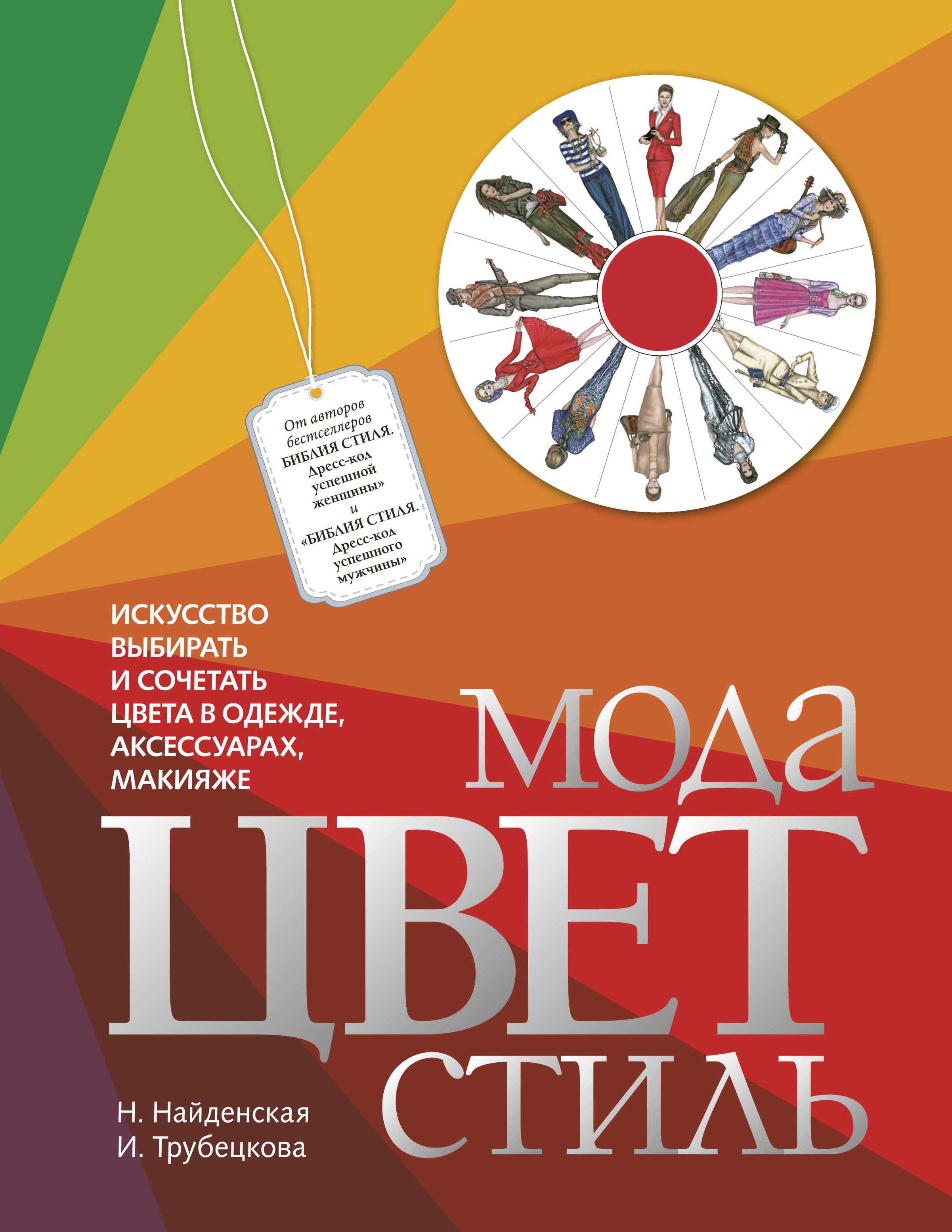 Искусство выбора. Найденская, Трубецкова: мода. Цвет. Стиль. Мода цвет стиль книга Найденская и Трубецкова. Мода. Цвет. Стиль Трубецкова. Мода цвет стиль Найденская.