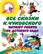Обложка товара «Все сказки К. Чуковского. Читают ребята из детского сада»