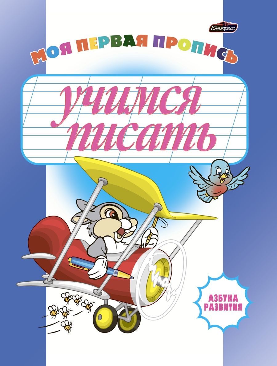 Обложка товара «Азбука развития.Учимся писать»