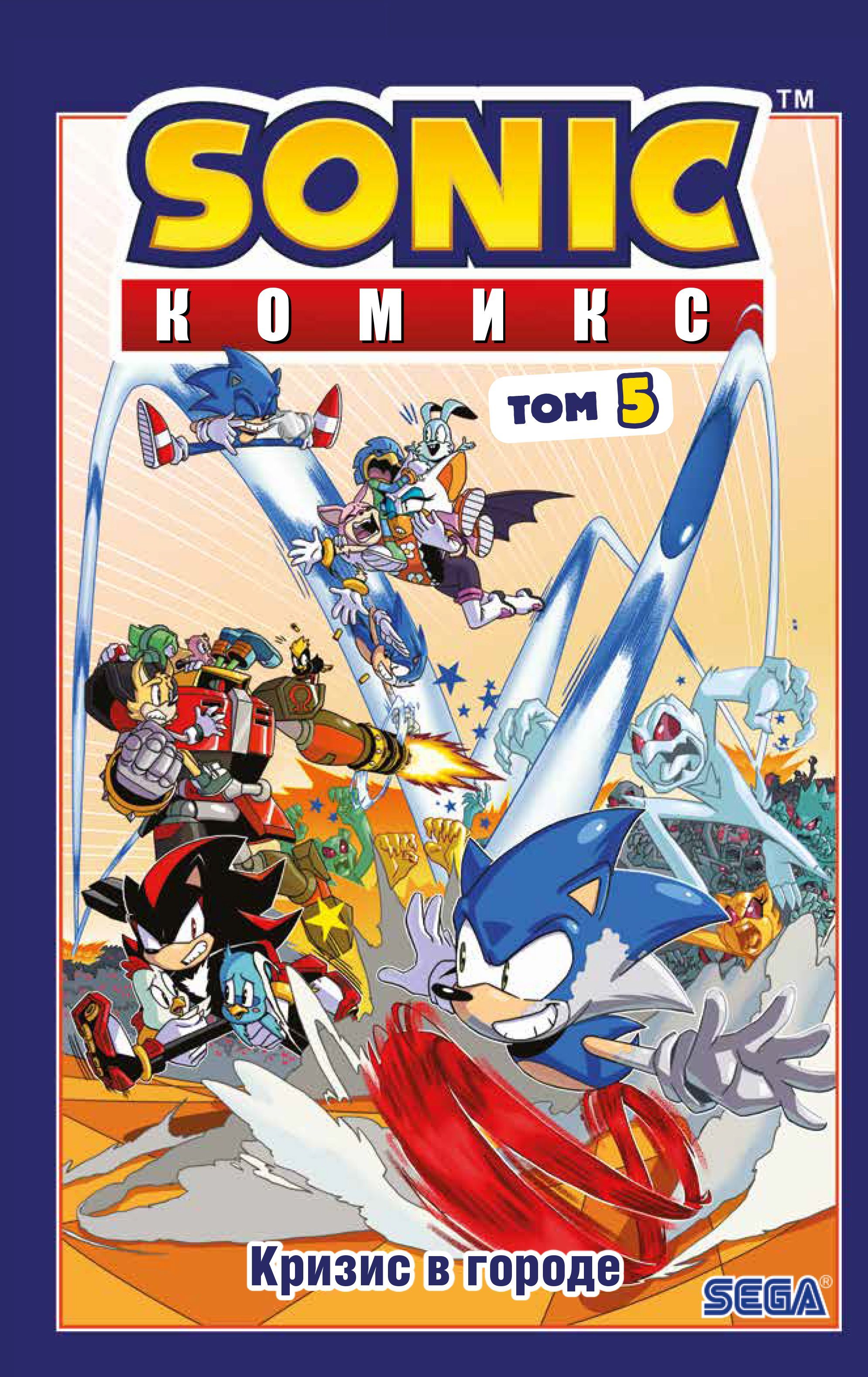 Обложка товара «Sonic. Кризис в городе. Комикс. Том 5 (перевод от Diamond Dust и Сыендука)»