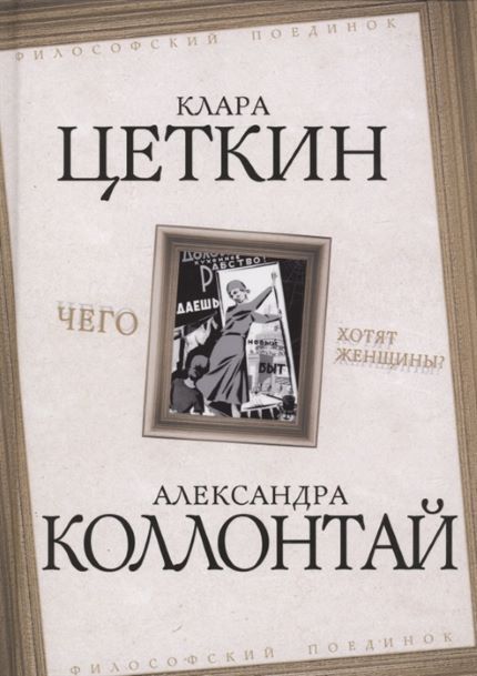 Обложка товара «Чего хотят женщины? Клара Цеткин, Александра Коллонтай»