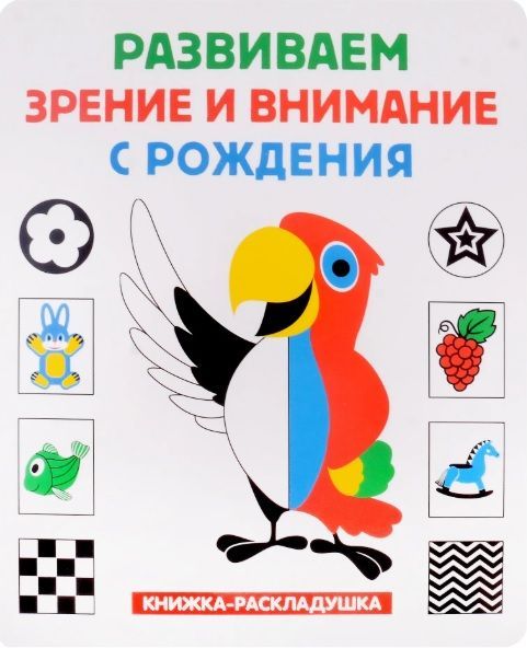 Обложка товара «Развиваем зрение и внимание с рождения (книжка- раскладушка)»