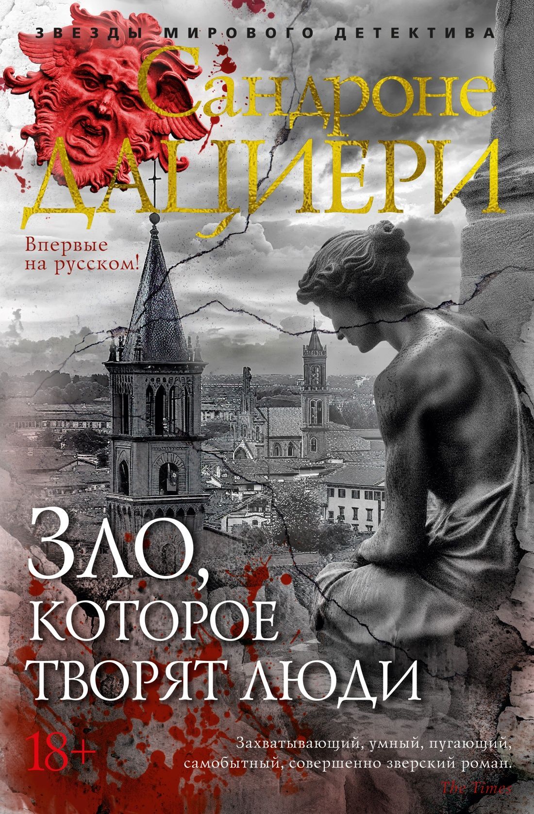 Обложка товара «Зло, которое творят люди»