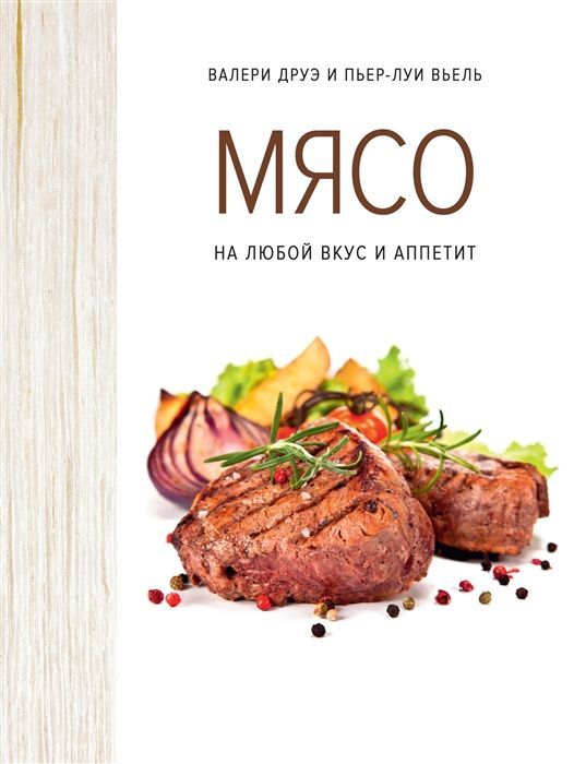 Обложка товара «Мясо. На любой вкус и аппетит Валери Друэ, Пьер-Луи Вьель»