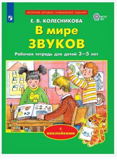Обложка товара «Колесникова. Р/т В мире звуков для детей с наклейками 3-5 лет (Просвещение/23)»