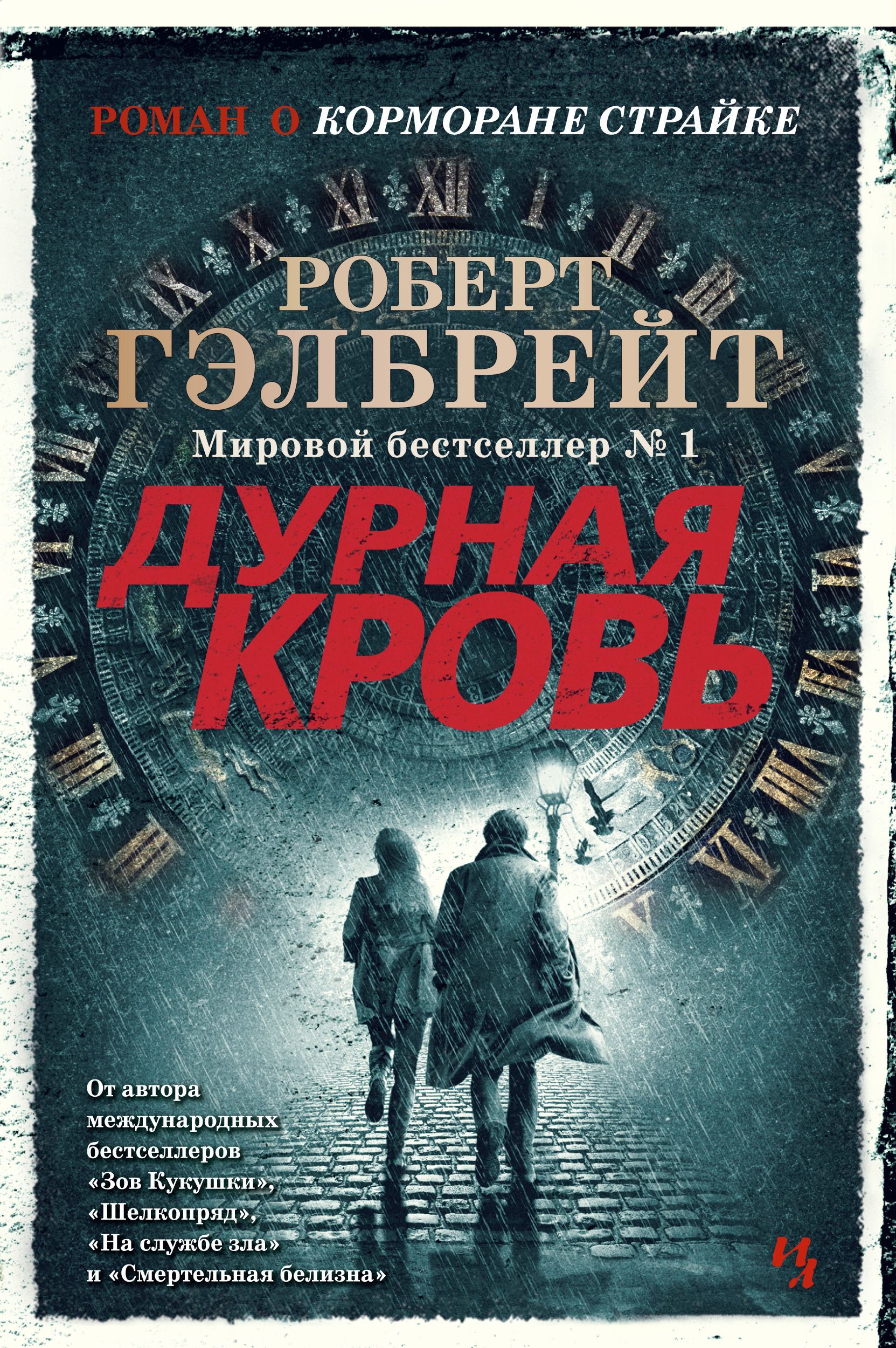 Обложка товара «Дурная кровь Роберт Гэлбрейт»