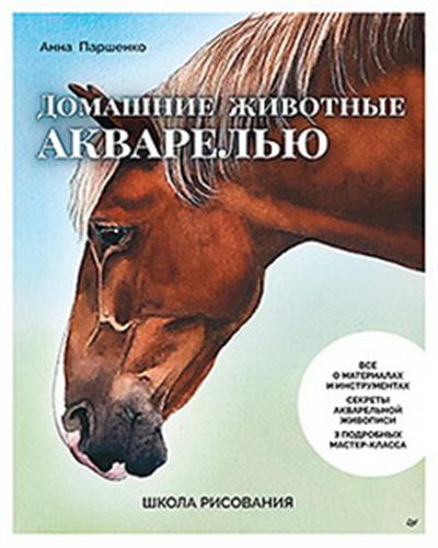 Обложка товара «Школа рисования. Домашние животные акварелью»