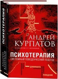 Обложка товара «Книга. Курпатов А.В. Серия "Универсальные правила". "Психотерапия. Системный поведенческий подход" К»