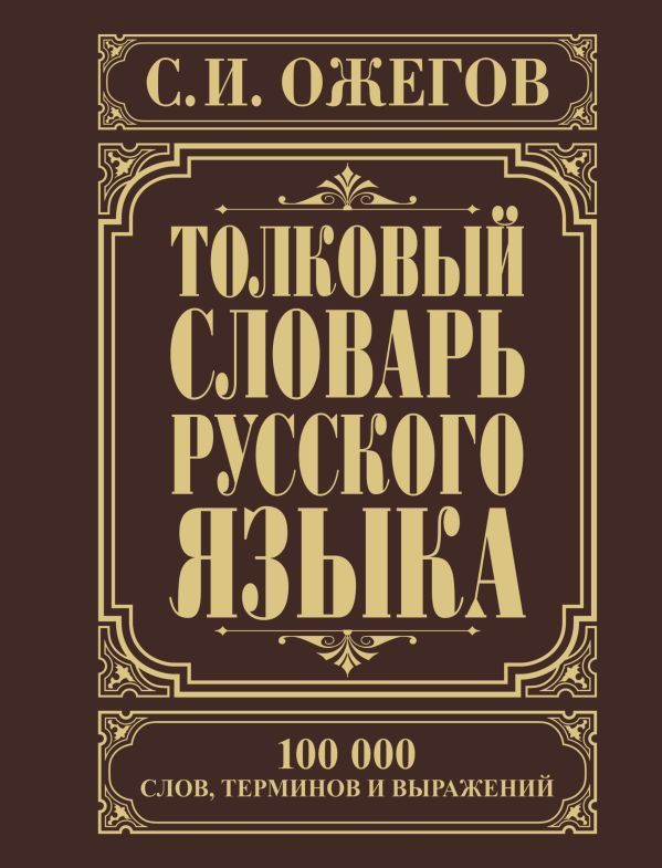 Обложка товара «Толковый словарь русского языка»