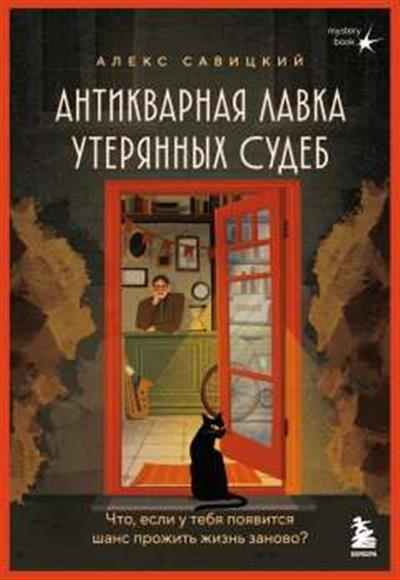 Обложка товара «Антикварная лавка утерянных судеб. Что если у тебя появится шанс прожить жизнь заново?»