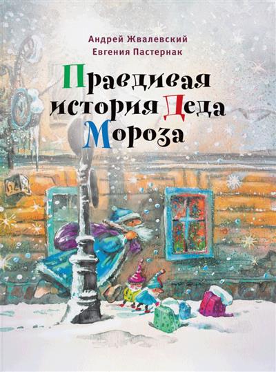 Обложка товара «Правдивая история Деда Мороза: роман-сказка. 8-е изд., испр. Жвалевский А.В., Пастернак Е.Б.»