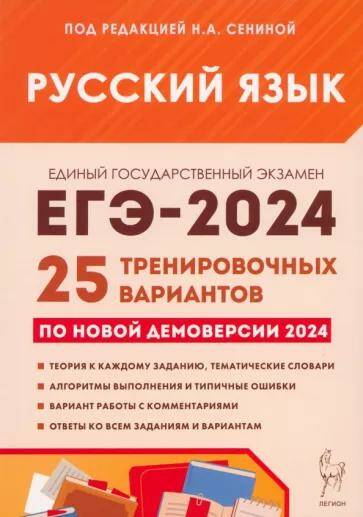 Обложка товара «ЕГЭ-2024 Русский язык. 25 тренировочных вариантов по демоверсии 2024 года Н.А. Сенина 17197»
