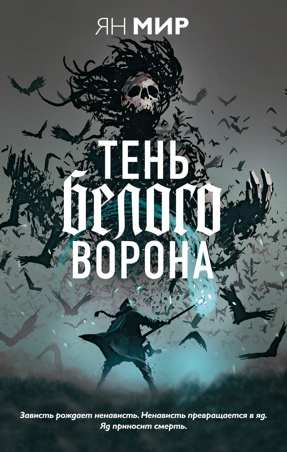 Книга тень ворон. Ян мир 