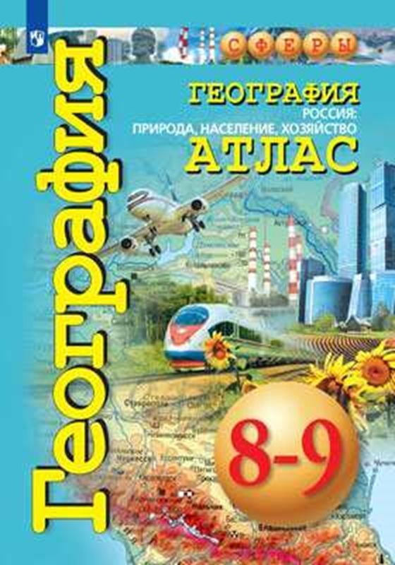 География России: природа, население, хозяйство Атлас  8-9 классы. (УМК Сферы) В.П. Дронов 