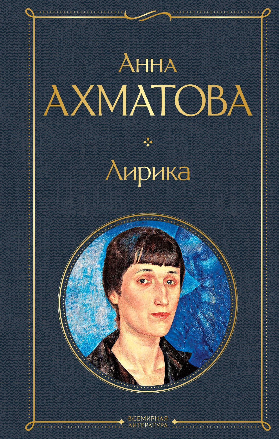 Лирика Ахматова А.А.