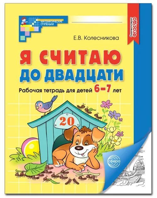 Обложка товара «Р/т Я считаю до двадцати. ЧЕРНО-БЕЛАЯ. Рабочая тетрадь для детей 6-7 лет. Соответствует ФГОС ДО. Колесникова Е.В.»