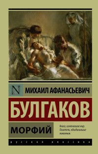 Обложка товара «Морфий»