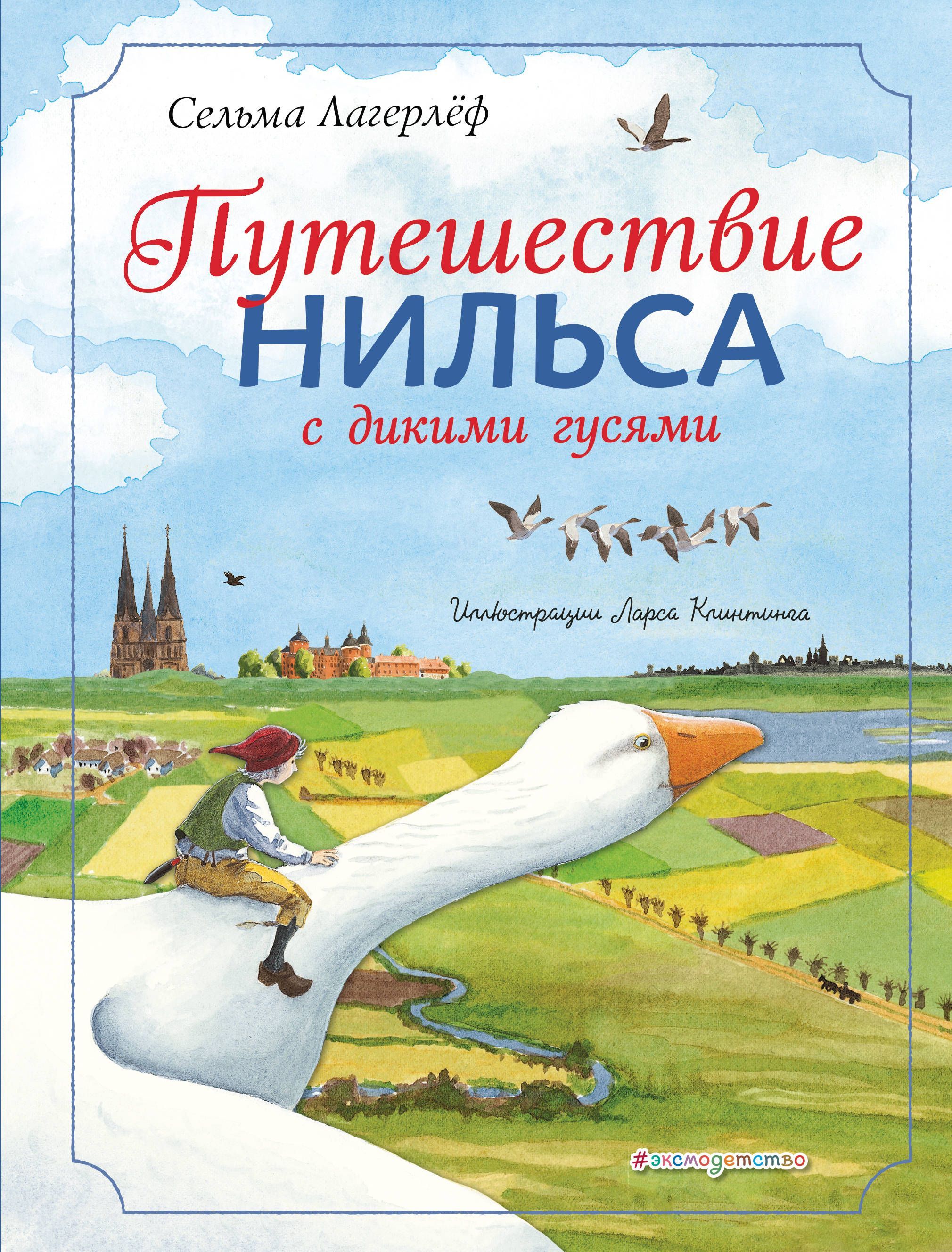 Путешествие Нильса С Дикими Гусями Книга Купить