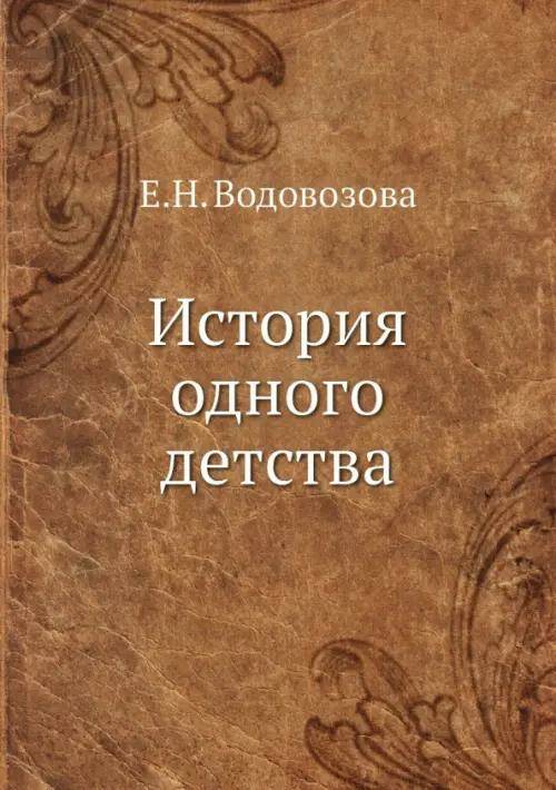 Обложка товара «История одного детства »