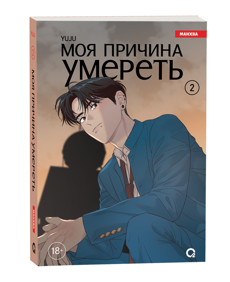 Обложка товара «Моя причина умереть. Том 2. YUJU»