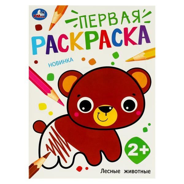 Обложка товара «ПЕРВАЯ РАСКРАСКА. Лесные животные.  210х290 мм. Скрепка. 16 стр.  978-5-506-09732-7»