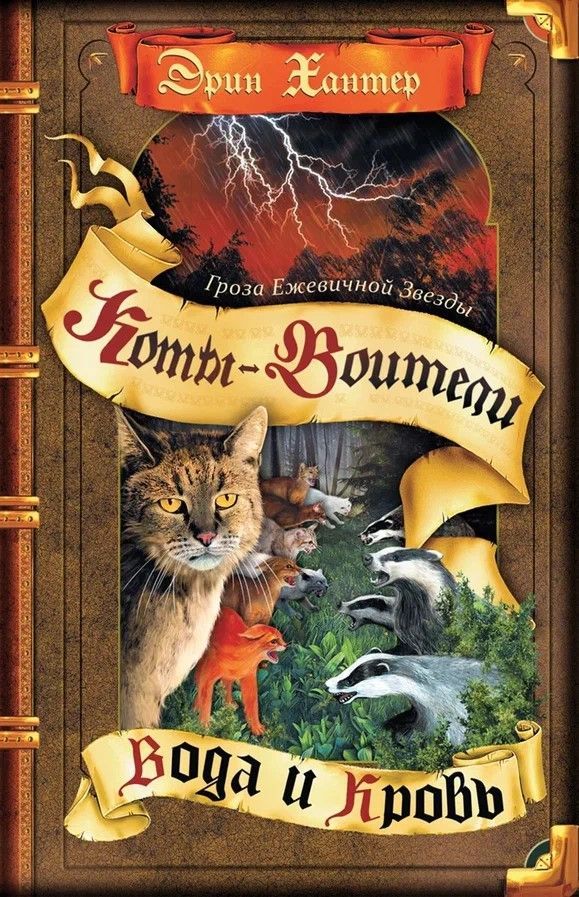 Обложка товара «Коты-воители. Гроза Ежевичной Звезды. Вода и Кровь.»