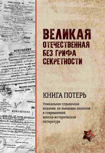 Обложка товара «Великая Отечественная без грифа секретности. Книга потерь  (16+)»