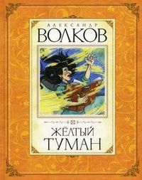 Обложка товара «Жёлтый туман»