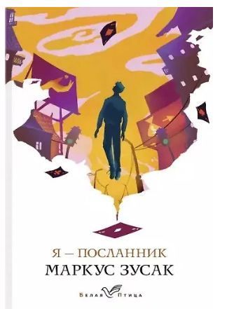 Обложка товара «Я - посланник»