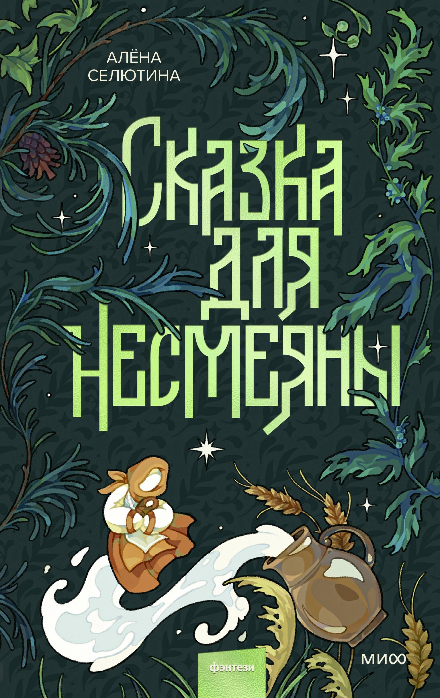 Обложка товара «Сказка для Несмеяны»