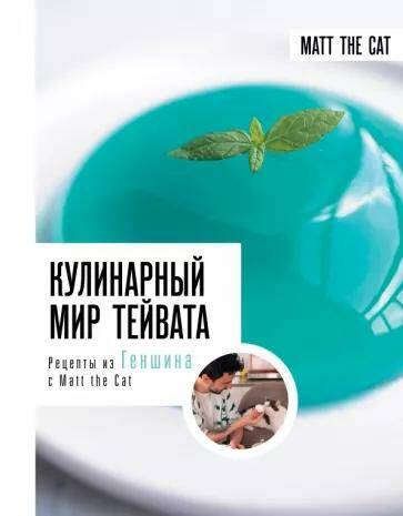 Кулинарный мир Тейвата. Рецепты из Геншина с Matt the Cat Алена Дмитриева, Ярослав Matt The Cat