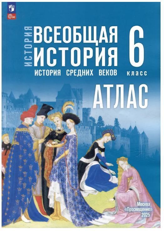 Обложка товара «История История Средних веков. Атлас 6 класс Ведюшкин.В.А. (2025)»