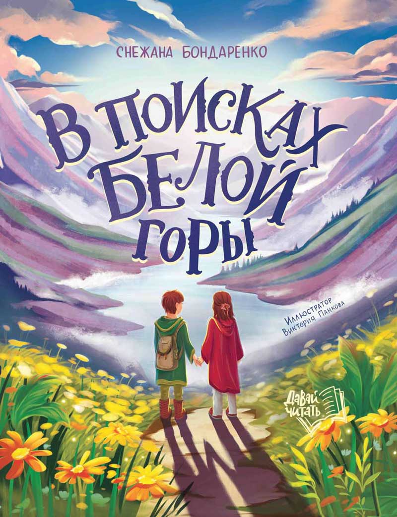 Обложка товара «В поисках Белой горы»