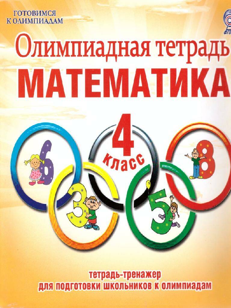 Математика Олимпиадная тетрадь  4 класс (Планета) С.П. Казачкова 