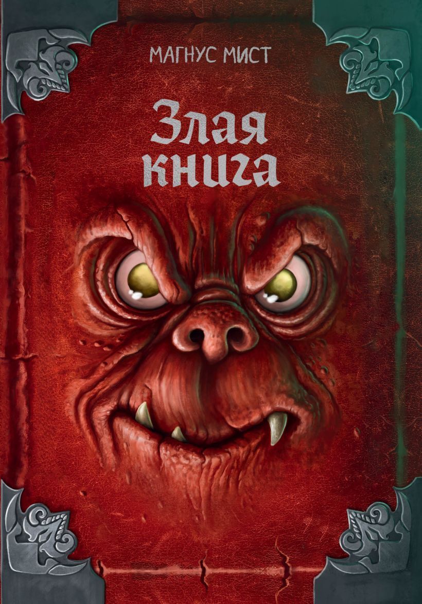 Обложка товара «Злая книга (новое оформление)»
