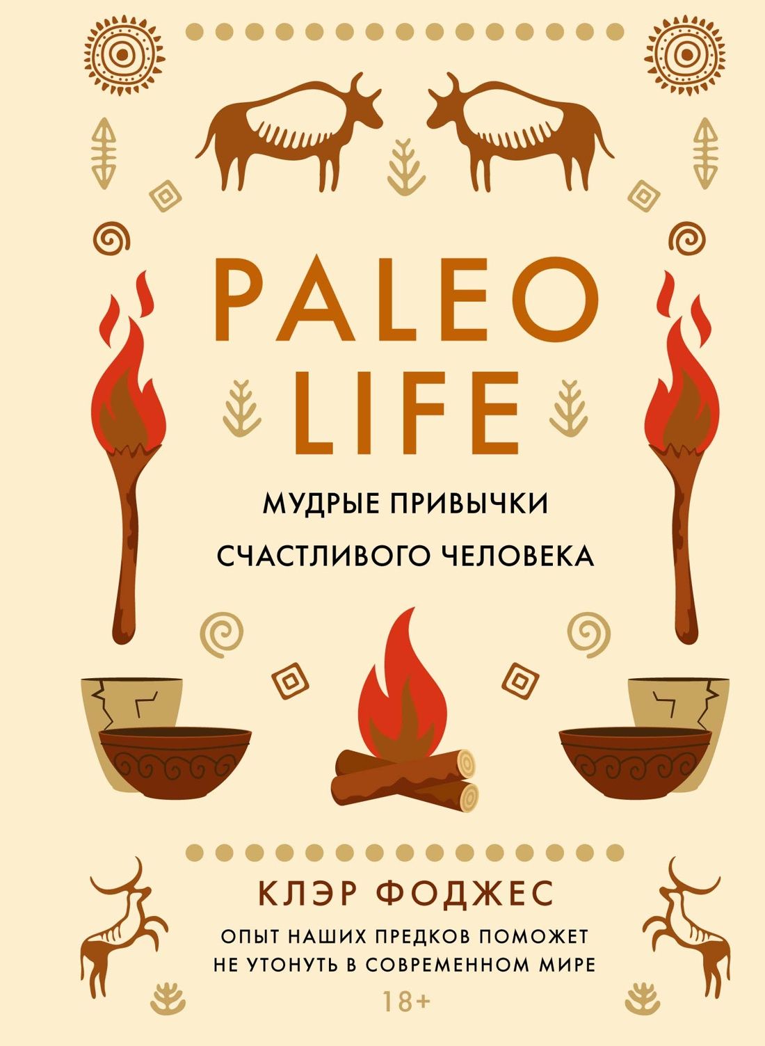 Обложка товара «Paleo life. Мудрые привычки счастливого человека»