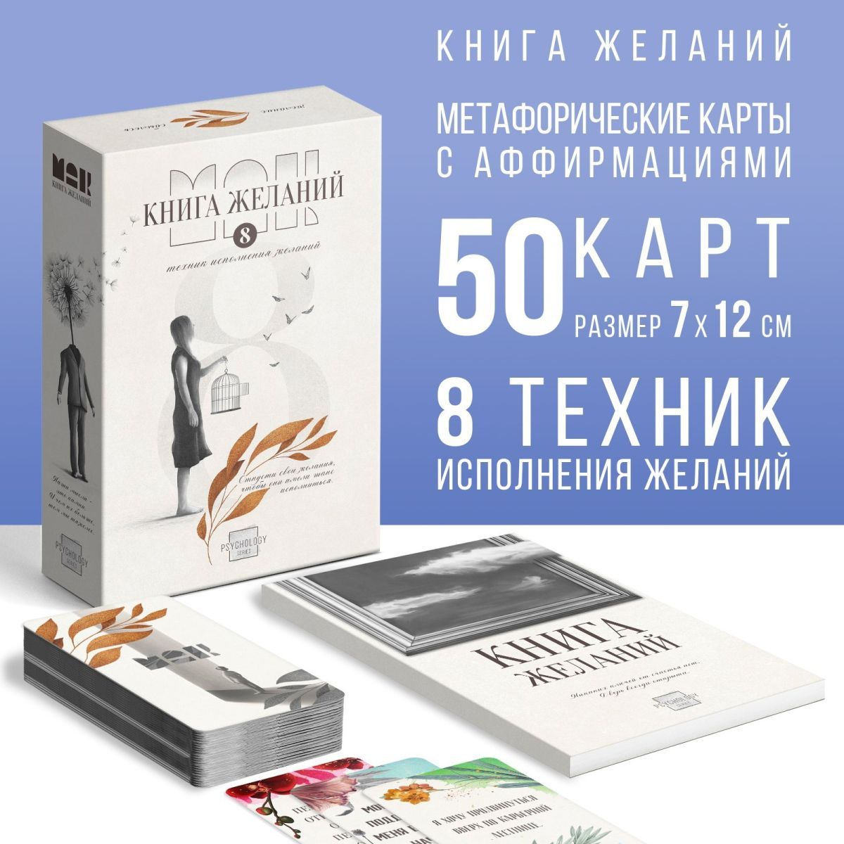 Набор МАК "Аффирмации" + Книга Желаний 