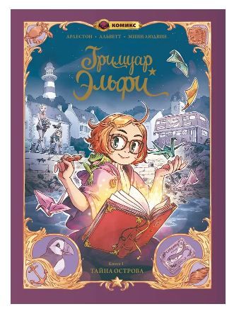 Обложка товара «Гримуар Эльфи. Книга 1. Тайна острова»